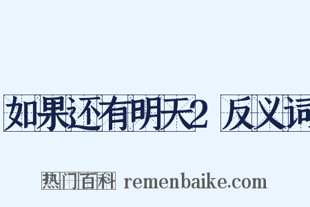 如果还有明天2反义词是什么意思的图片